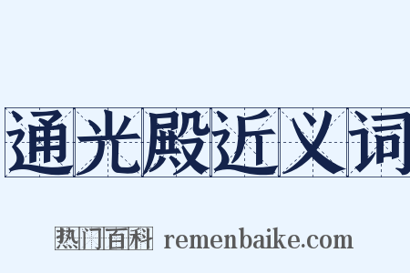 通光殿近义词是什么意思的图片